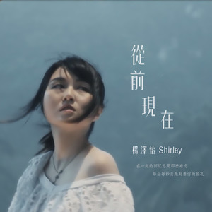 从前现在 (伴奏)