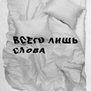 всего лишь слова (Explicit)