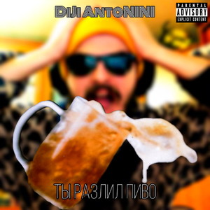 Ты разлил пиво (Explicit)