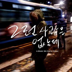그런사람은없는데 (没有那样的人) (Vocal.광민)