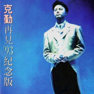 再见 (真情流露版)封面