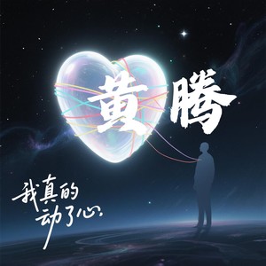 我真的动了心 (伴奏)