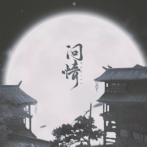 问情 (伴奏)