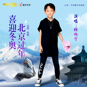 喜迎冬奥 北京过年