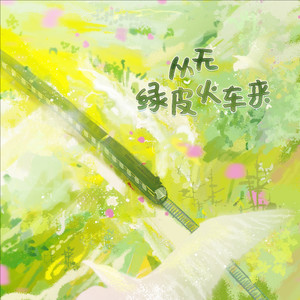 从无绿皮火车来