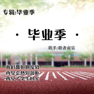 毕业季