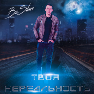 Твоя нереальность (Radio Edit)