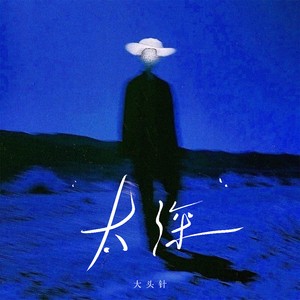 太深（总是一个人听着那悲伤的歌）