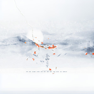 苍山负雪 (COVER版)