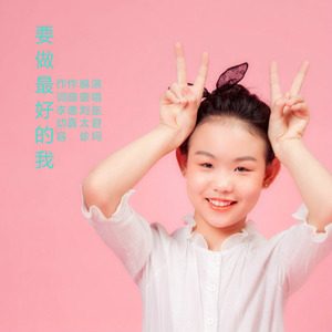 要做最好的我 (伴奏)