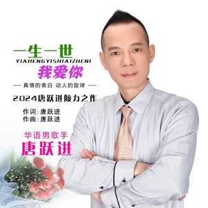 一生一世我爱你 (伴奏)