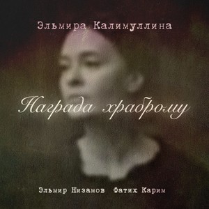 Награда храброму