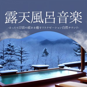 気持ちいい自然 - 幻想的な温泉封面