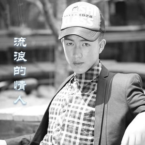 流浪的情人