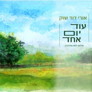 עוד יום אחד