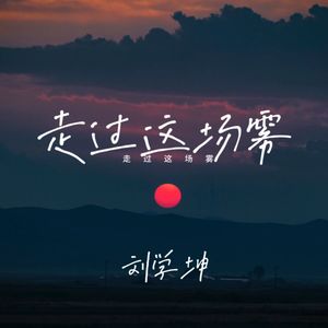 走过这场雾