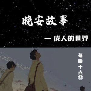 周二：很爱很爱你，所以愿意-主播：远近-声音恋人