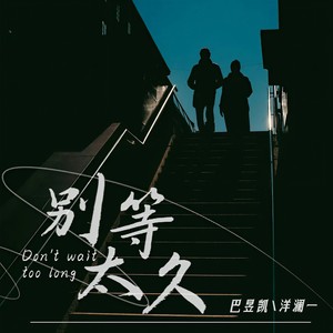 别等太久 (合唱版)