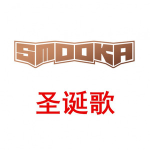 圣诞歌-smooka music全体成员