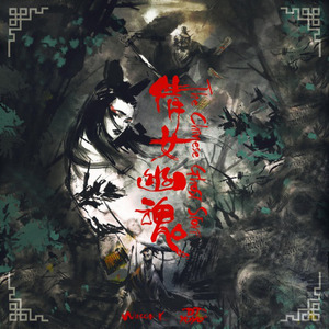 倩女幽魂(The Chinese Ghost Story)