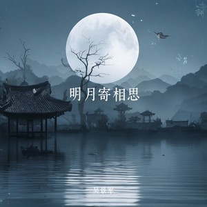 明月寄相思 (伴奏)