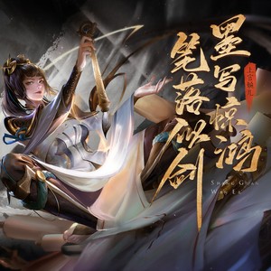 惊鸿之笔