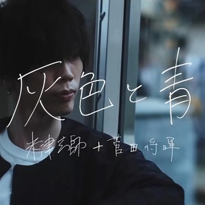 灰色と青/灰色与青封面
