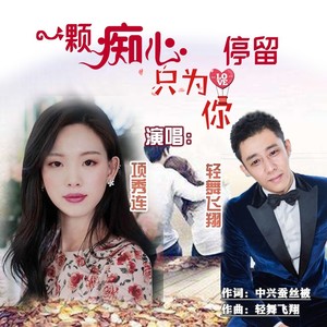 一颗痴心只为你停留