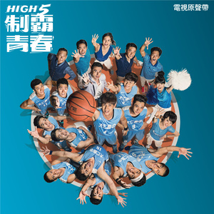 High 5 制霸青春 电视剧原声带