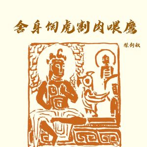 徐剑秋 - 舍身饲虎割肉喂鹰