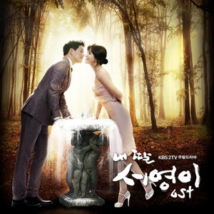 내 딸 서영이 OST Part.1