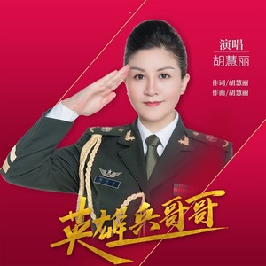 英雄 兵哥哥 (伴奏)