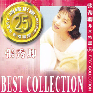 张秀卿 - 一步一脚印