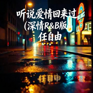 听说爱情回来过 (深情R&B版)
