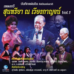 บันทึกแผ่นดินศิลปินแห่งชาติ เพลงกวีสุนทรียา ณ เวียงกาญจน์, Vol..1 (บันทึกการแสดงสด)