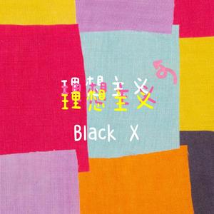 理想主义 (prod by Bubbleboy)