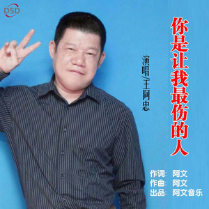 你是让我最伤的人