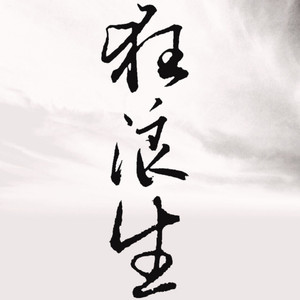 狂浪生封面