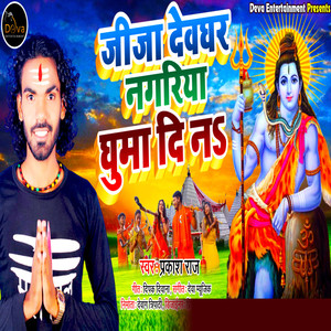 Jija Devghar Nagariya Ghuma Di Na.wav (Bhojpuri)
