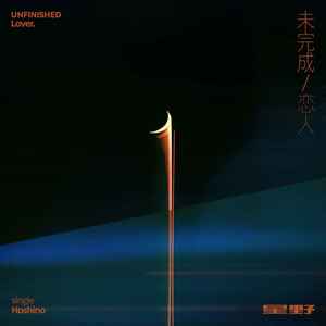 未完成恋人