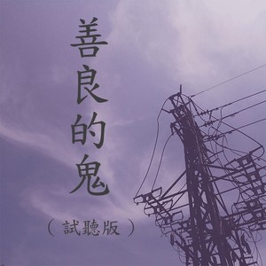 善良的鬼 (第二版demo)