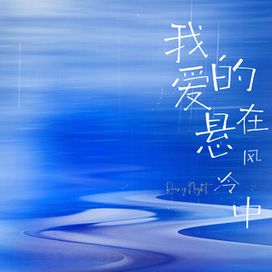 我的爱悬在冷风中