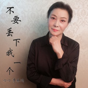 别丢下我 (心心告白版)