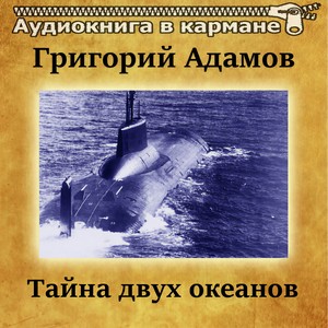 Тайна двух океанов, Чт. 3