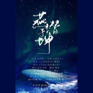 《燕潜于坤》（念白版）――广播剧《极简潜水史》先行预告剧情歌