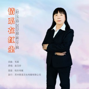 情系在红尘 (伴奏)
