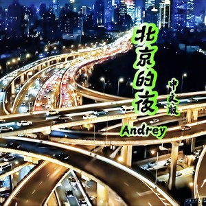 北京的夜 (伴奏)