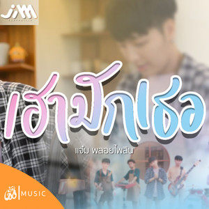 เฮามักเธอ