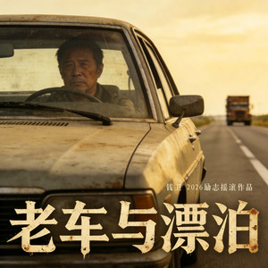 老车与漂泊 (民谣摇滚版)
