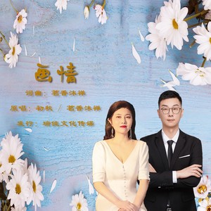 画情 (对唱版伴奏)